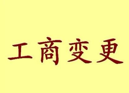 邵阳变更法人需要哪些材料？