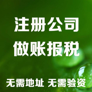 邵阳记账和报税是两回事哦！在注册好公司后一定要注意财务问题！