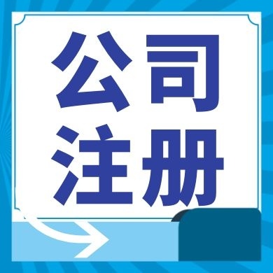 邵阳今日工商小知识分享！如何提高核名通过率?